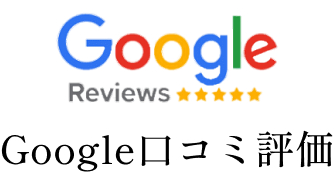 Google口コミ評価